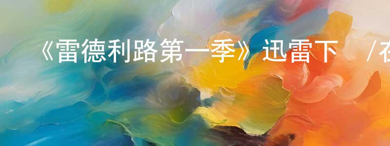 曹偉健發布《雷德利路第一季》迅雷下載/在線觀看-靈異驚悚-美劇天堂